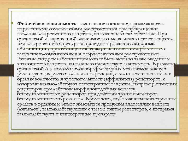  • Физическая зависимость - адаптивное состояние, проявляющееся выраженными соматическими расстройствами прекращении введения лекарственного