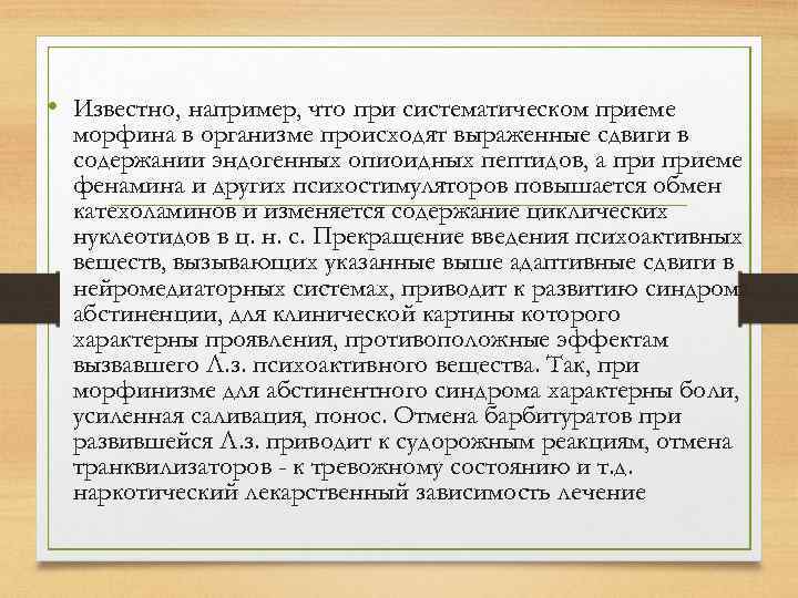  • Известно, например, что при систематическом приеме морфина в организме происходят выраженные сдвиги