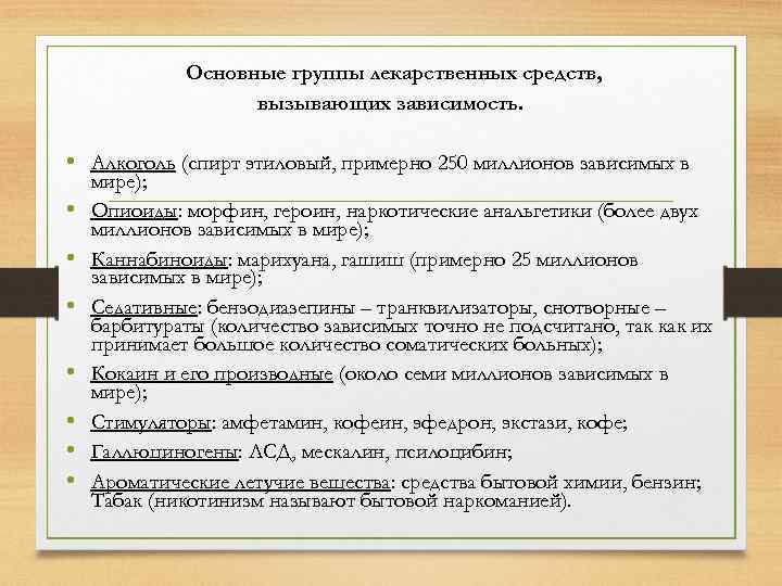 Основные группы лекарственных средств, вызывающих зависимость. • Алкоголь (спирт этиловый, примерно 250 миллионов зависимых