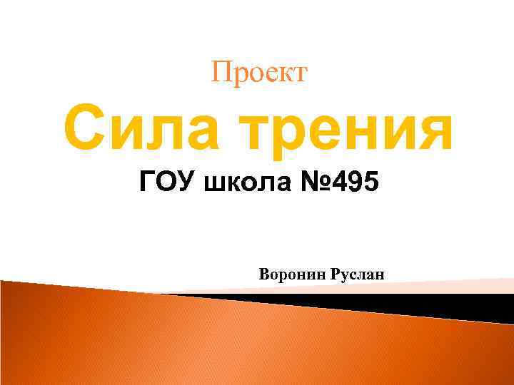 Проект Сила трения ГОУ школа № 495 Воронин Руслан 