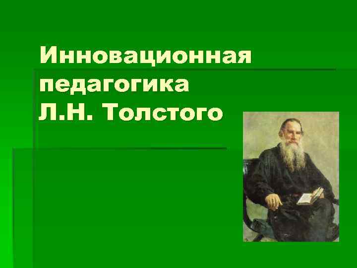 Инновационная педагогика Л. Н. Толстого 