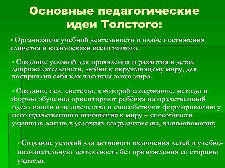 Основные педагогические идеи Толстого: § Организация учебной деятельности в плане постижения единства и взаимосвязи