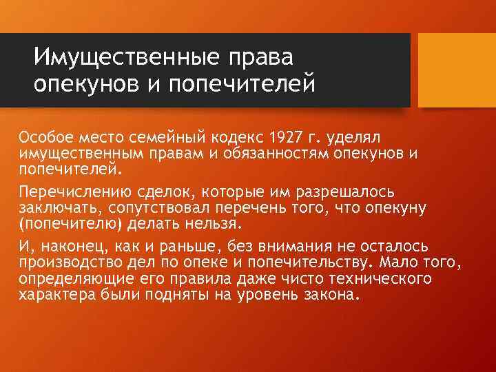 Имущественные права опекунов и попечителей Особое место семейный кодекс 1927 г. уделял имущественным правам