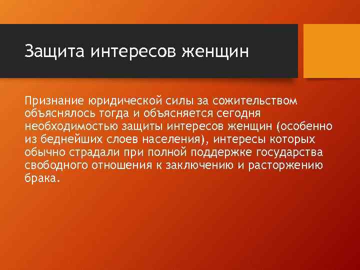 Защита интересов женщин Признание юридической силы за сожительством объяснялось тогда и объясняется сегодня необходимостью