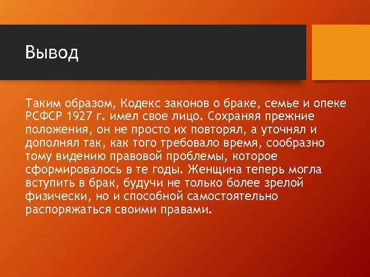 Вывод Таким образом, Кодекс законов о браке, семье и опеке РСФСР 1927 г. имел