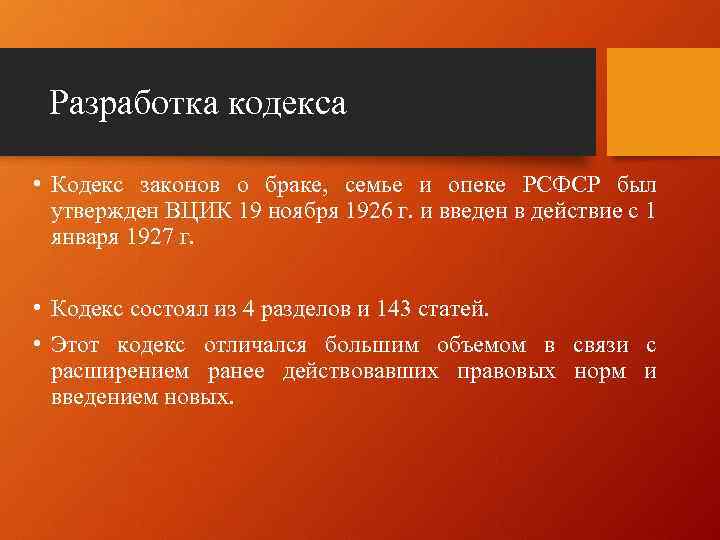 Разработка кодекса • Кодекс законов о браке, семье и опеке РСФСР был утвержден ВЦИК