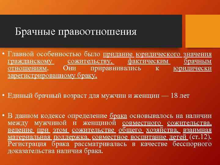 Брачные правоотношения • Главной особенностью было придание юридического значения гражданскому сожительству, фактическим брачным отношениям.