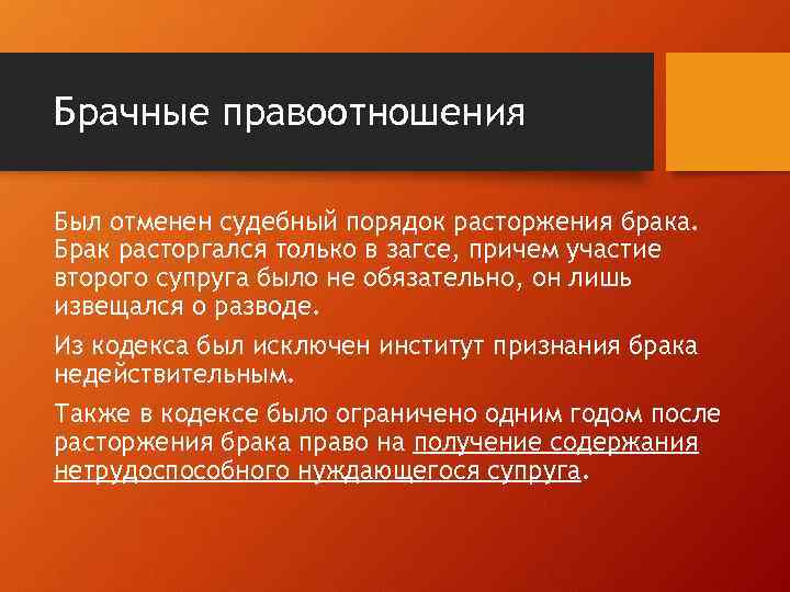 Брачные правоотношения Был отменен судебный порядок расторжения брака. Брак расторгался только в загсе, причем