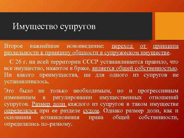 Имущество супругов Второе важнейшее нововведение: переход от принципа раздельности к принципу общности в супружеском