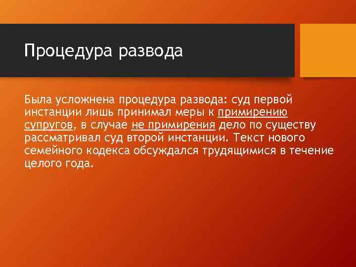 Процедура развода Была усложнена процедура развода: суд первой инстанции лишь принимал меры к примирению