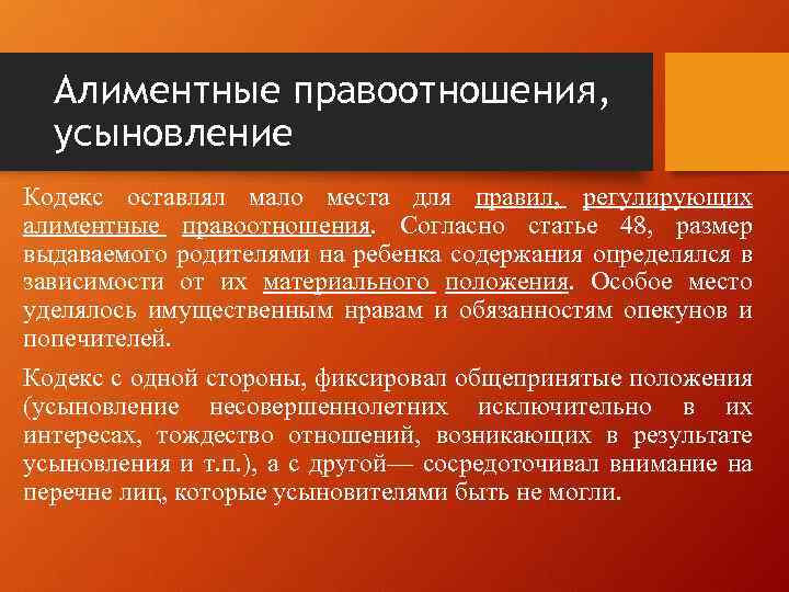 Алиментные правоотношения, усыновление Кодекс оставлял мало места для правил, регулирующих алиментные правоотношения. Согласно статье