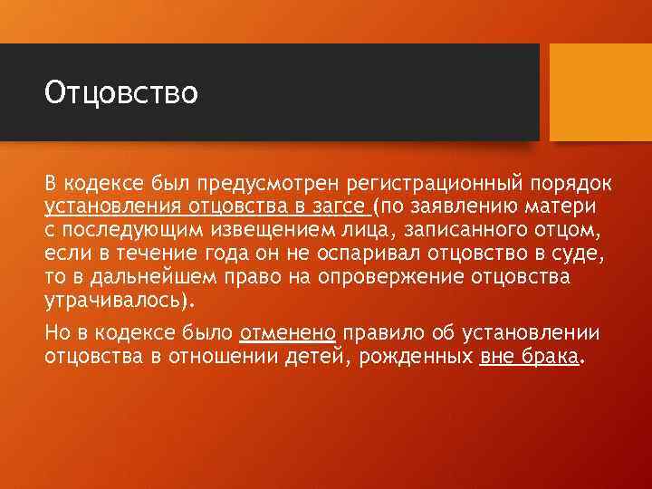 Отцовство В кодексе был предусмотрен регистрационный порядок установления отцовства в загсе (по заявлению матери