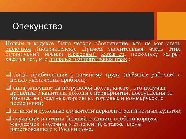 Опекунство Новым в кодексе было четкое обозначение, кто не мог стать опекуном (попечителем). Причем