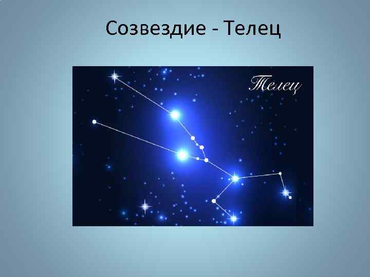 Созвездие - Телец 