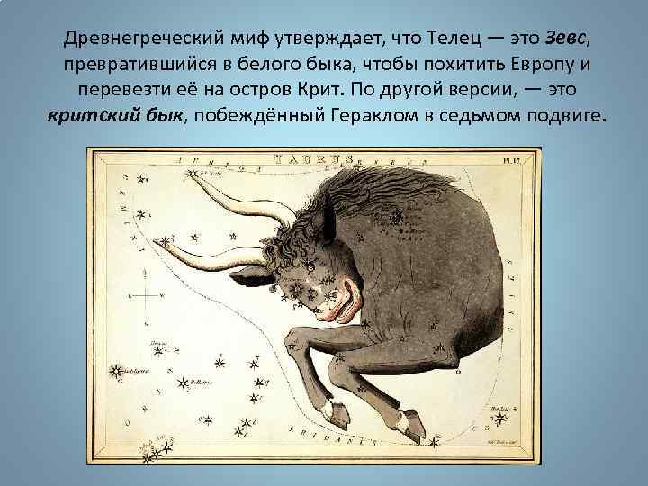 Древнегреческий миф утверждает, что Телец — это Зевс, превратившийся в белого быка, чтобы похитить