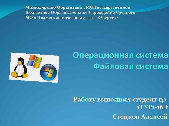 Министерство Образования МО Государственное Бюджетное Образовательное Учреждение Среднего МО « Подмосковного колледжа «Энергия» Операционная