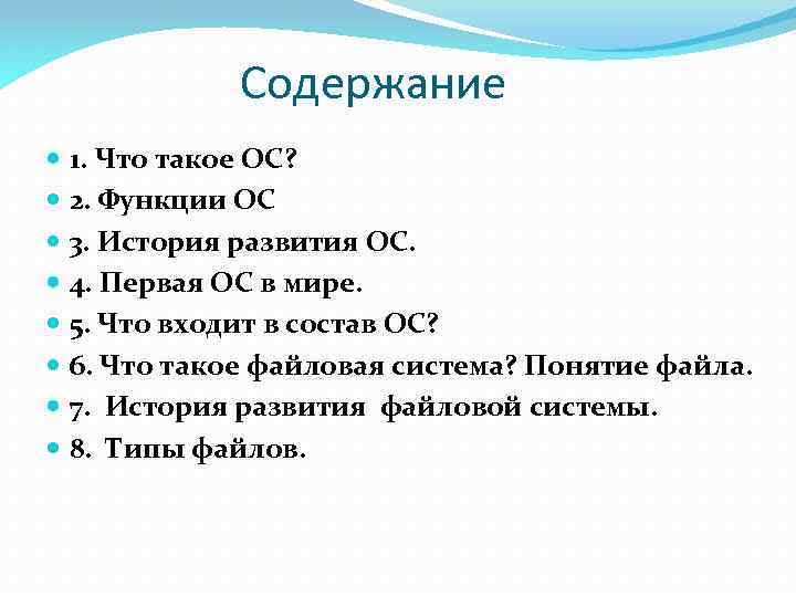 Содержание 1. Что такое ОС? 2. Функции ОС 3. История развития ОС. 4. Первая