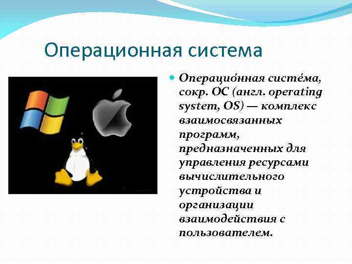 Операционная система Операцио нная систе ма, сокр. ОС (англ. operating system, OS) — комплекс