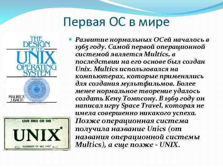 Первая ОС в мире Развитие нормальных ОСей началось в 1965 году. Самой первой операционной