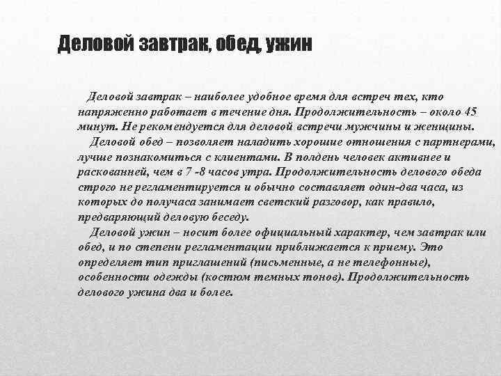 Деловой завтрак, обед, ужин Деловой завтрак – наиболее удобное время для встреч тех, кто