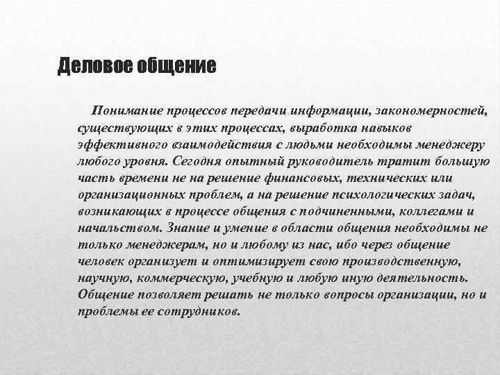 Деловое общение Понимание процессов передачи информации, закономерностей, существующих в этих процессах, выработка навыков эффективного