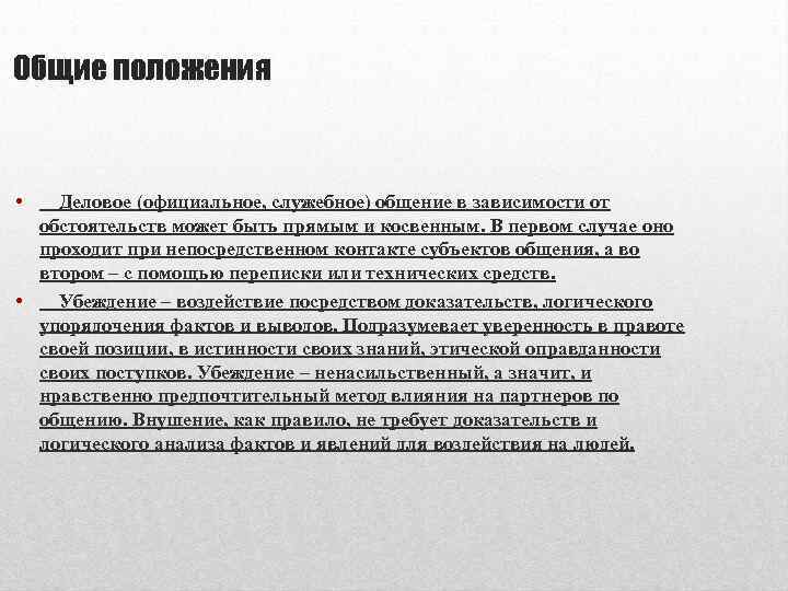 Общие положения • Деловое (официальное, служебное) общение в зависимости от обстоятельств может быть прямым