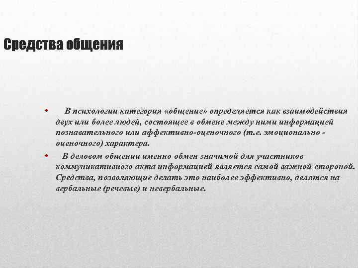 Средства общения • В психологии категория «общение» определяется как взаимодействия двух или более людей,