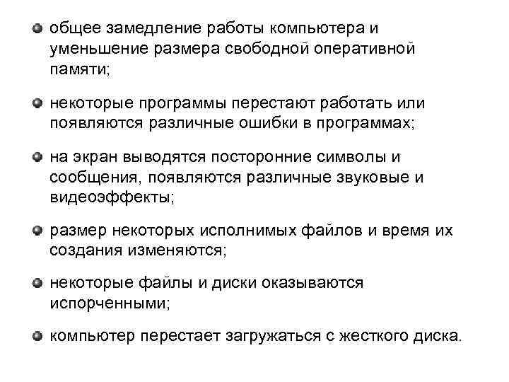 общее замедление работы компьютера и уменьшение размера свободной оперативной памяти; некоторые программы перестают работать