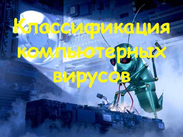 Классификация компьютерных вирусов 