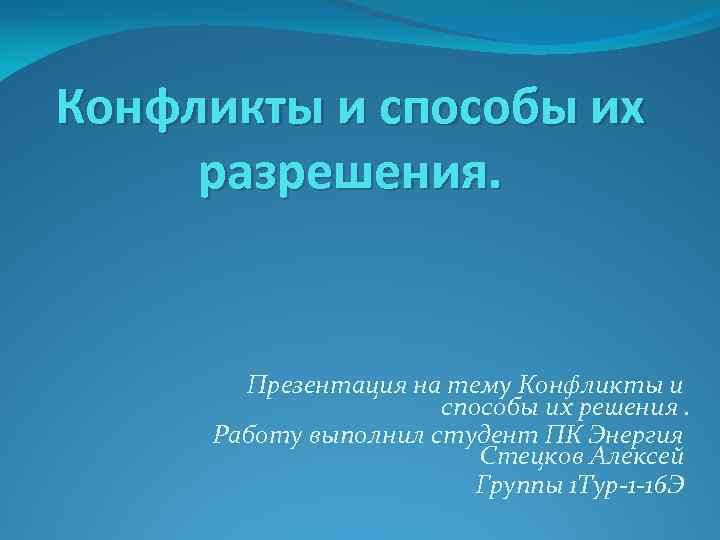 конфликты и способы их разрешения презентация на тему. . . конфликты и способы их разрешения. презентация на тему конфли