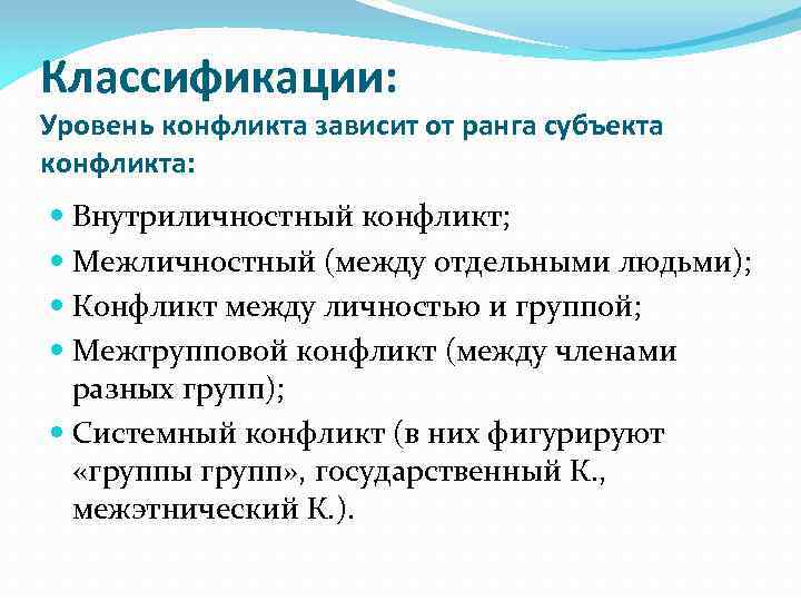 Классификации: Уровень конфликта зависит от ранга субъекта конфликта: Внутриличностный конфликт; Межличностный (между отдельными людьми);