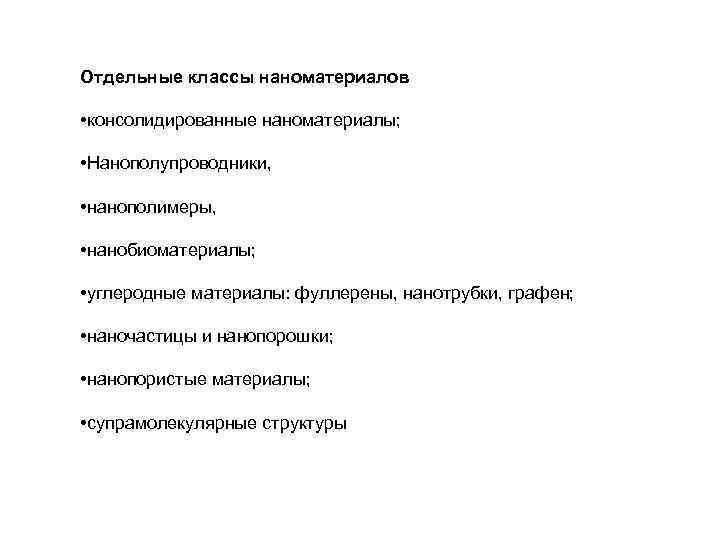 Отдельные классы наноматериалов • консолидированные наноматериалы; • Нанополупроводники, • нанополимеры, • нанобиоматериалы; • углеродные