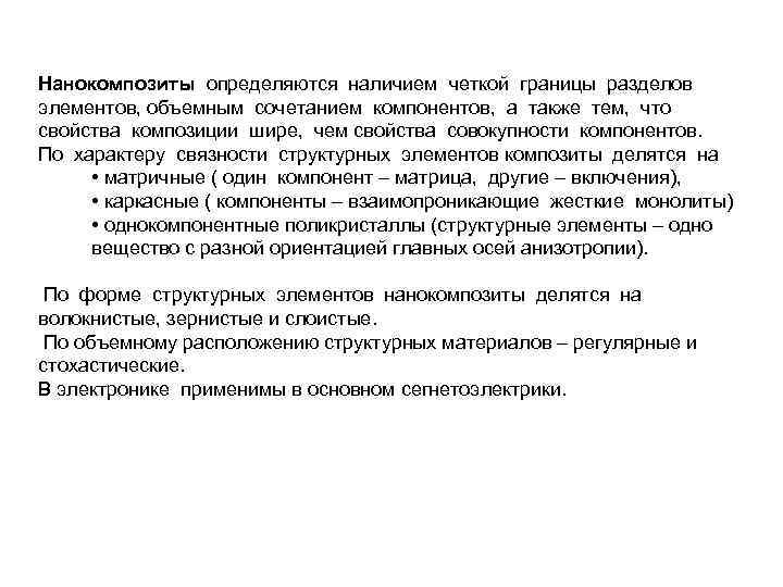 Нанокомпозиты определяются наличием четкой границы разделов элементов, объемным сочетанием компонентов, а также тем, что