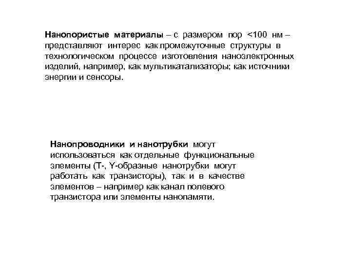 Нанопористые материалы – с размером пор <100 нм – представляют интерес как промежуточные структуры