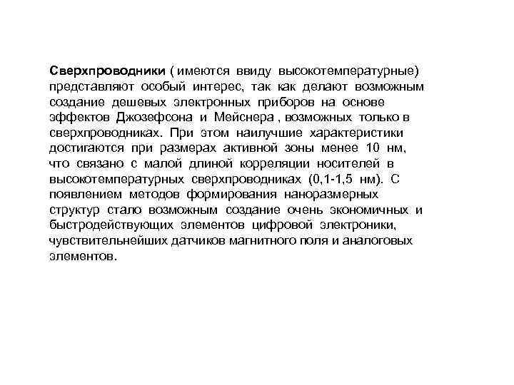 Сверхпроводники ( имеются ввиду высокотемпературные) представляют особый интерес, так как делают возможным создание дешевых