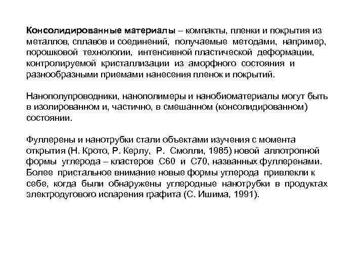 Консолидированные материалы – компакты, пленки и покрытия из металлов, сплавов и соединений, получаемые методами,