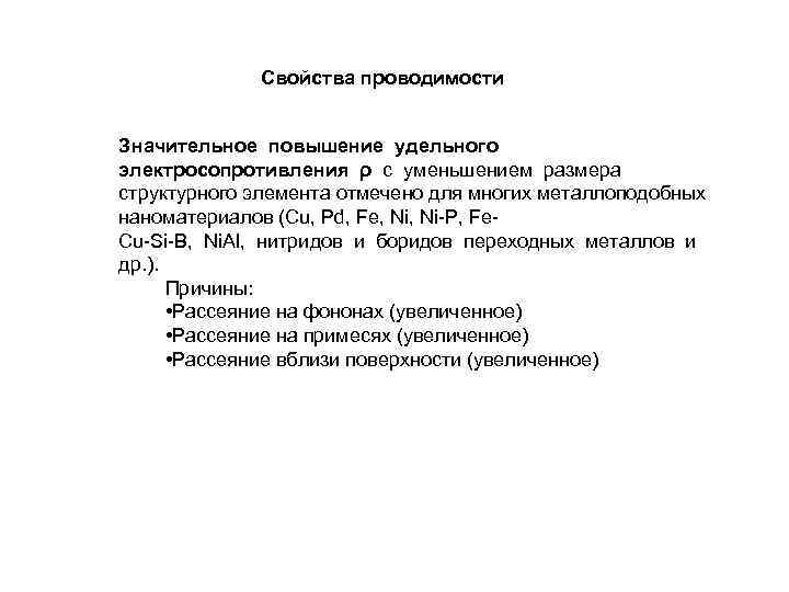 Свойства проводимости Значительное повышение удельного электросопротивления ρ с уменьшением размера структурного элемента отмечено для