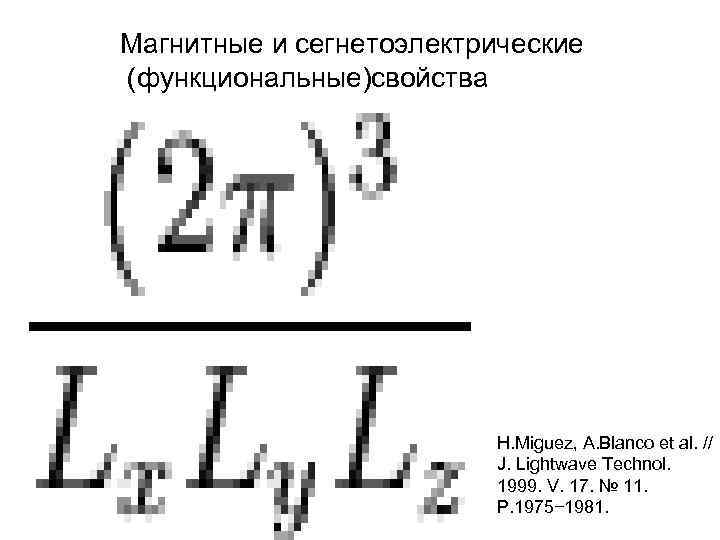 Магнитные и сегнетоэлектрические (функциональные)свойства H. Miguez, A. Blanco et al. // J. Lightwave Technol.