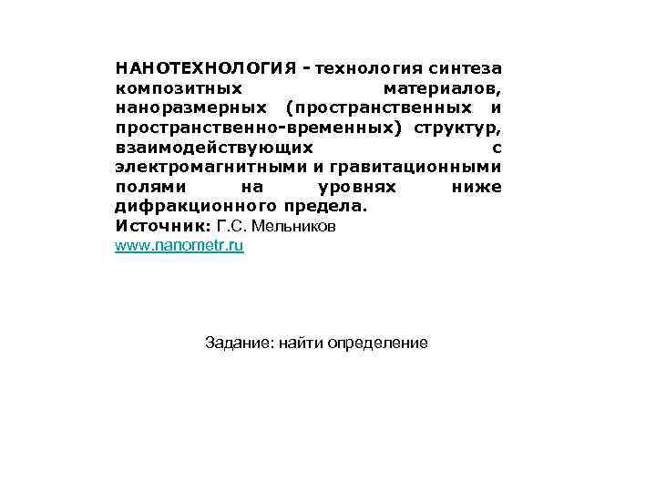 НАНОТЕХНОЛОГИЯ - технология синтеза композитных материалов, наноразмерных (пространственных и пространственно-временных) структур, взаимодействующих с электромагнитными