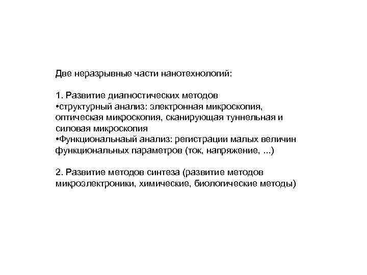 Две неразрывные части нанотехнологий: 1. Развитие диагностических методов • структурный анализ: электронная микроскопия, оптическая