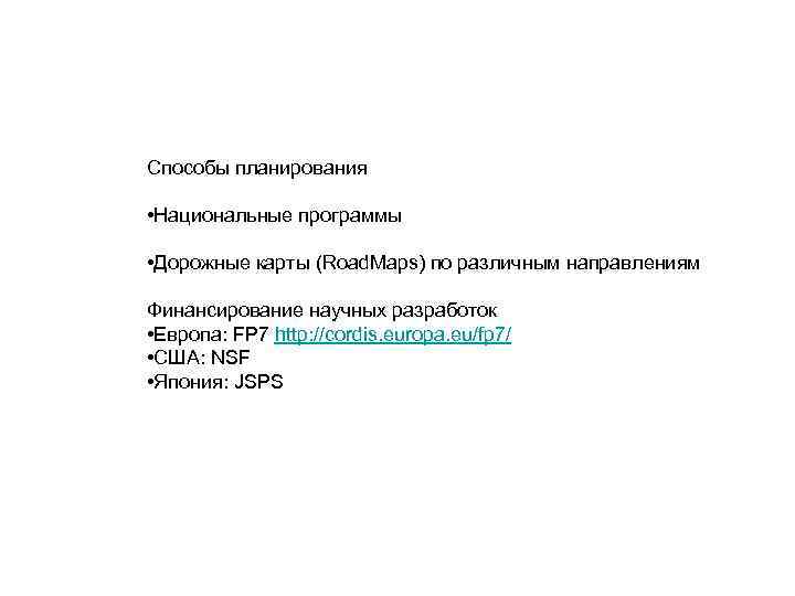 Способы планирования • Национальные программы • Дорожные карты (Road. Maps) по различным направлениям Финансирование
