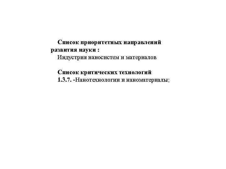 Список приоритетных направлений развития науки : Индустрия наносистем и материалов Список критических технологий 1.