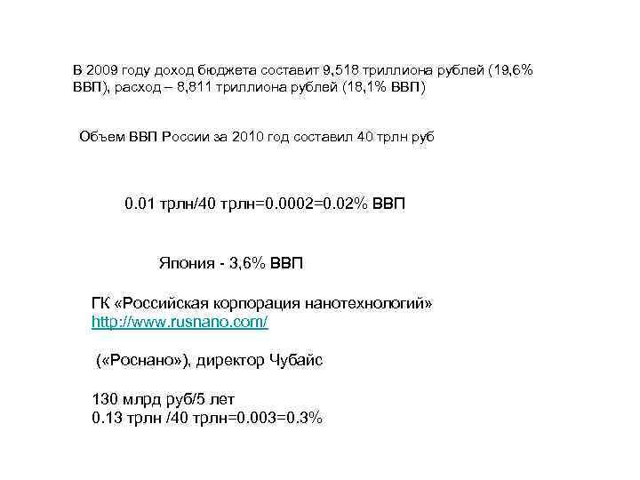 В 2009 году доход бюджета составит 9, 518 триллиона рублей (19, 6% ВВП), расход