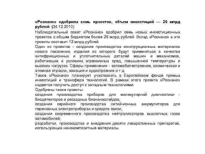  «Роснано» одобрила семь проектов, объем инвестиций — 26 млрд рублей (24. 12. 2010)