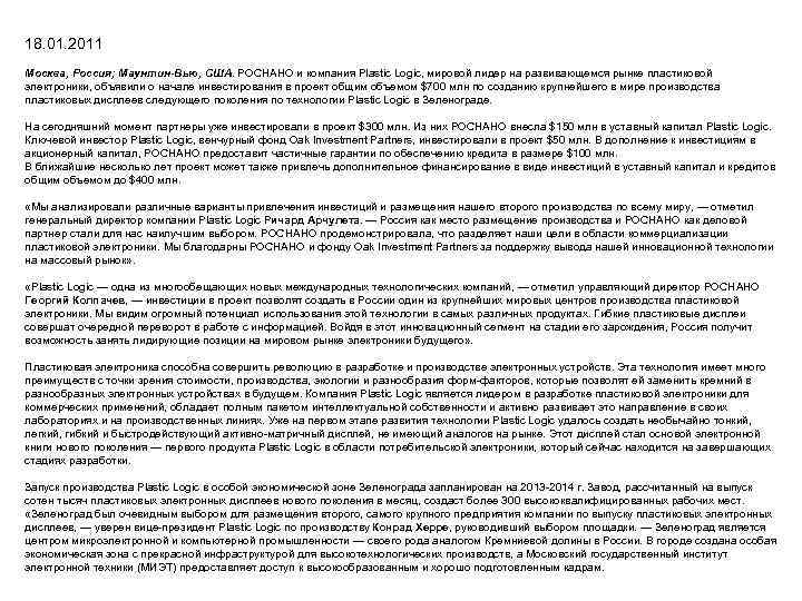 18. 01. 2011 Москва, Россия; Маунтин-Вью, США. РОСНАНО и компания Plastic Logic, мировой лидер