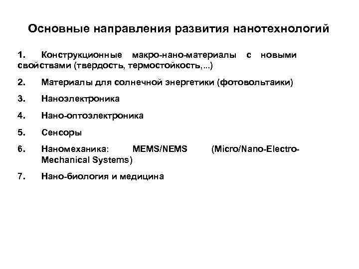 Основные направления развития нанотехнологий 1. Конструкционные макро-нано-материалы с новыми свойствами (твердость, термостойкость, . .