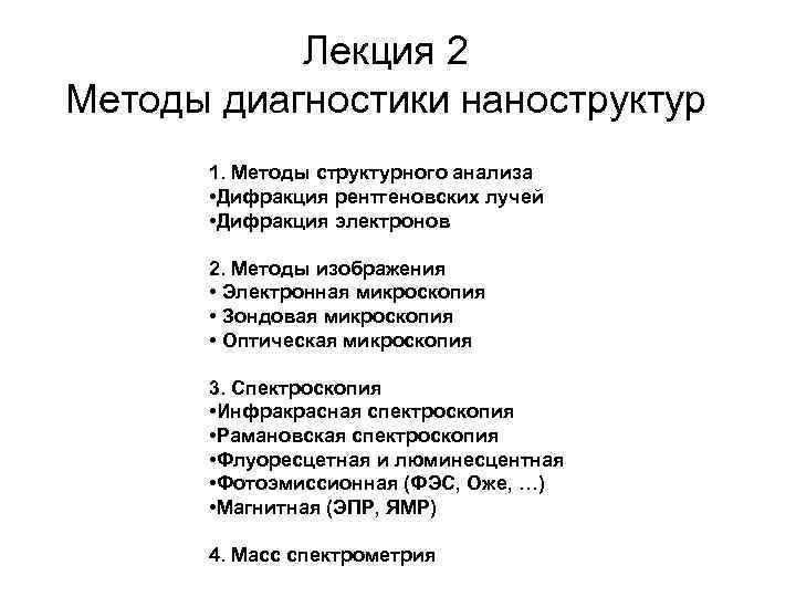 Лекция 2 Методы диагностики наноструктур 1. Методы структурного анализа • Дифракция рентгеновских лучей •