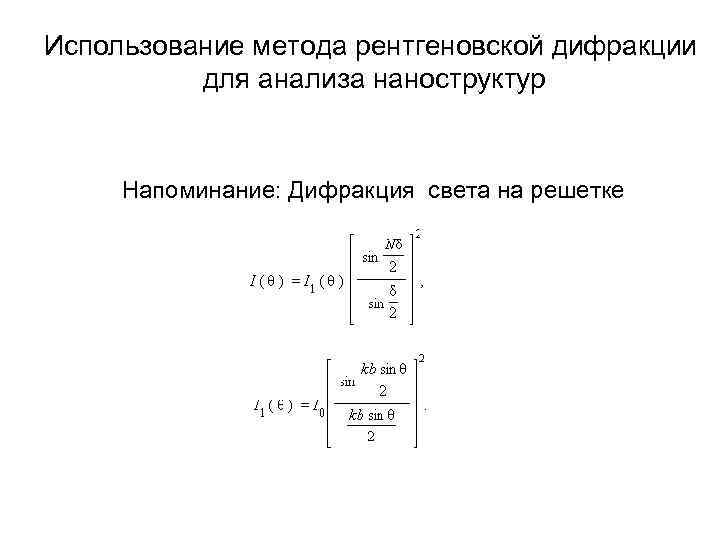 Использование метода рентгеновской дифракции для анализа наноструктур Напоминание: Дифракция света на решетке 