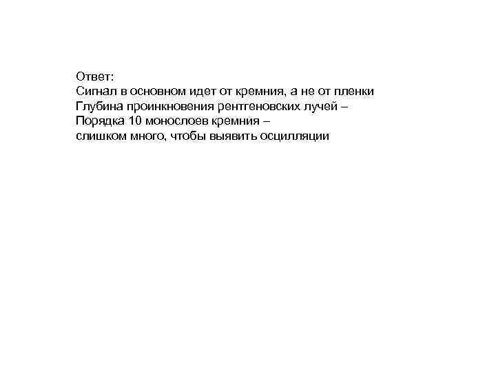 Ответ: Сигнал в основном идет от кремния, а не от пленки Глубина проинкновения рентгеновских