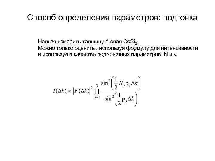 Способ определения параметров: подгонка Нельзя измерить толщину d слоя Co. Si 2 Можно только